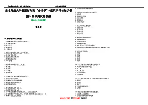 东北财经大学智慧树知到“会计学”《组织学习与知识管理》网课测试题答案4
