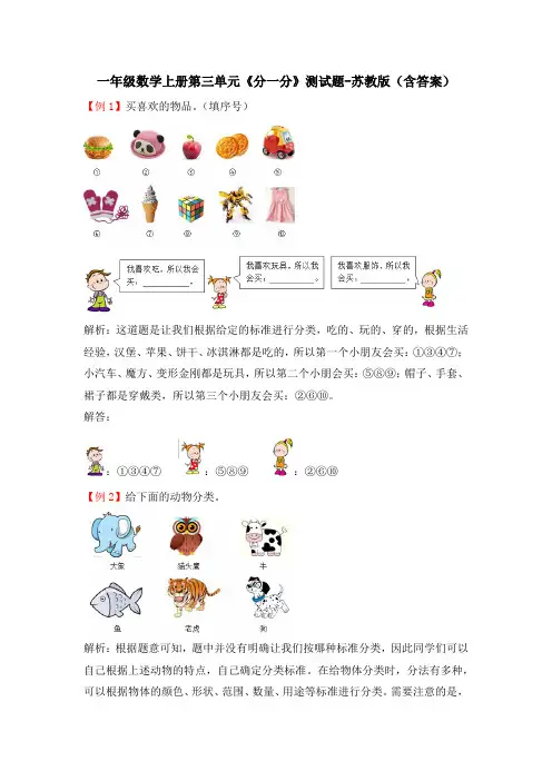 一年级数学上册第三单元《分一分》测试题-苏教版(含答案)