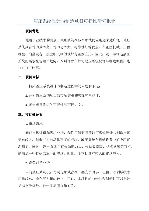 液压系统设计与制造项目可行性研究报告