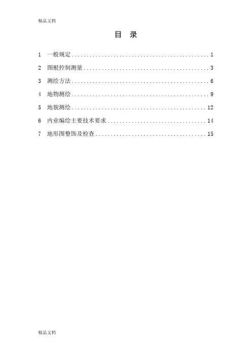 (整理)大比例尺测图细则.