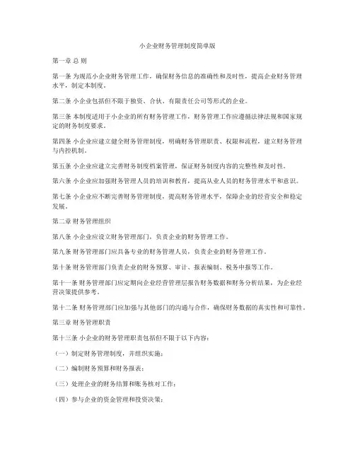 小企业财务管理制度简单版