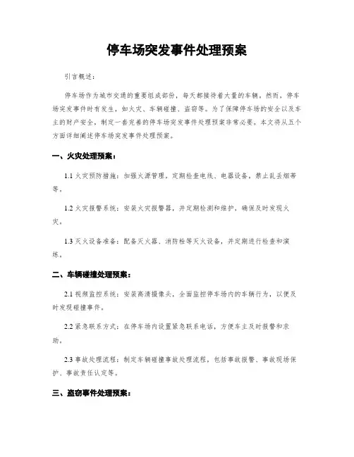 停车场突发事件处理预案