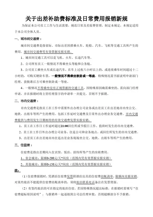 关于出差补贴及日常费用报销规定 2017年3月1日起执行