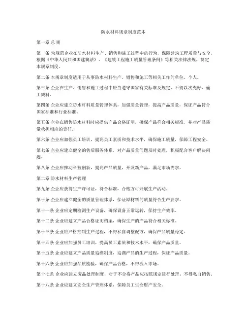 防水材料规章制度范本