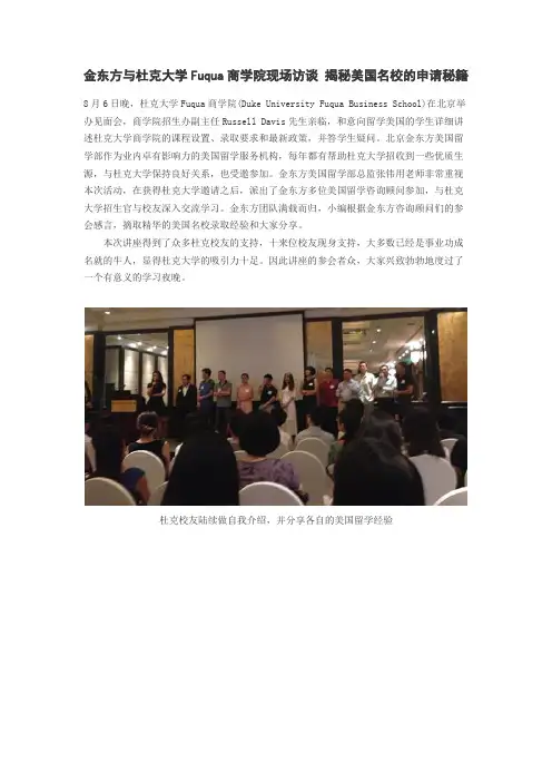 杜克大学Fuqua商学院招生官揭秘美国名校申请秘籍