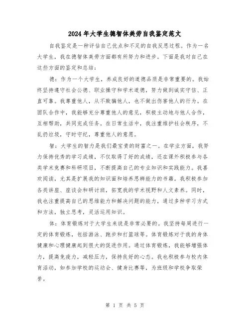2024年大学生德智体美劳自我鉴定范文（3篇）
