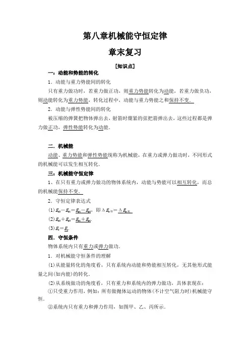 第八章-机械能守恒定律章末复习-知识点和题型总结-2023年高一物理期末高效复习专题