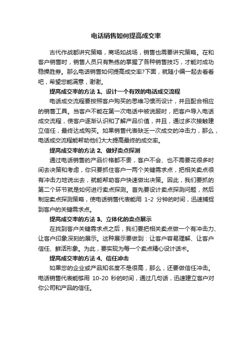 电话销售如何提高成交率