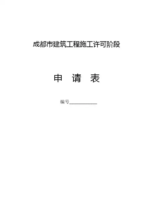 成都市建筑工程施工许可阶段申请表【模板】
