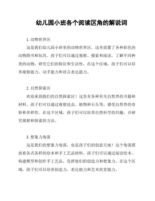 幼儿园小班各个阅读区角的解说词