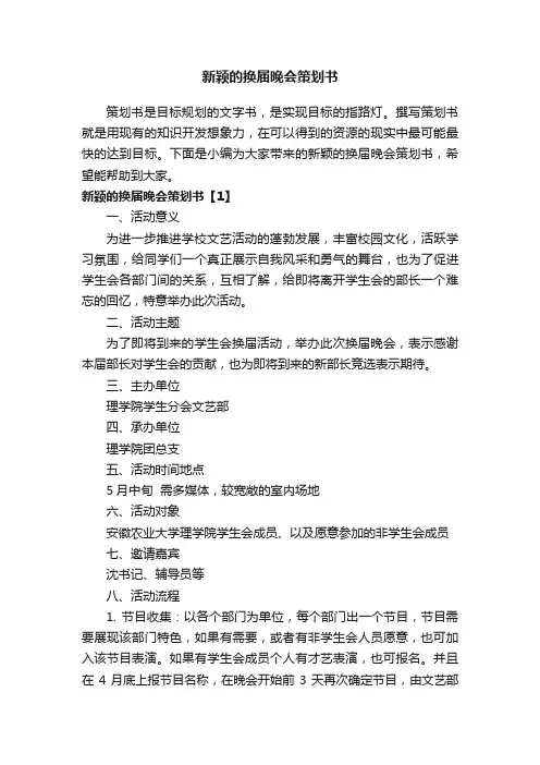 新颖的换届晚会策划书