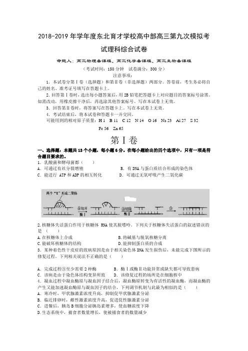 2018-2019年学年度东北育才学校高中部高三第九次模拟考试理科综合试卷