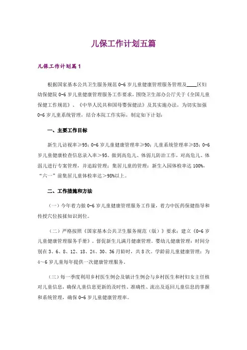 儿保工作计划五篇
