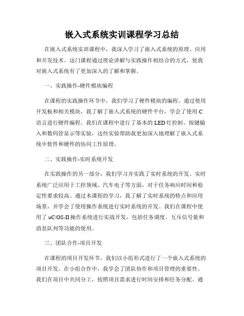嵌入式系统实训课程学习总结