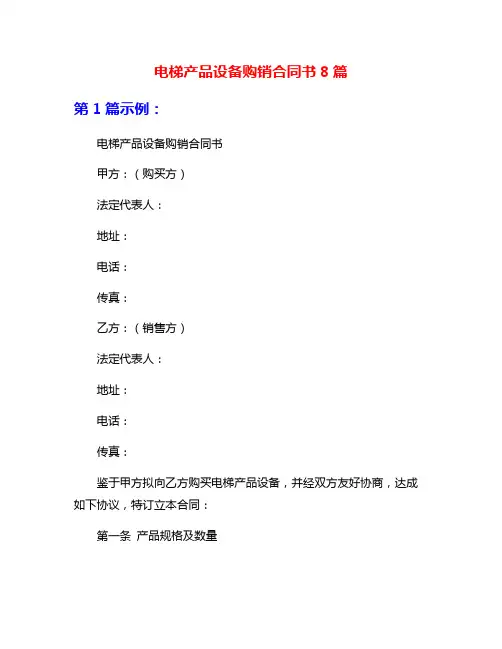 电梯产品设备购销合同书8篇