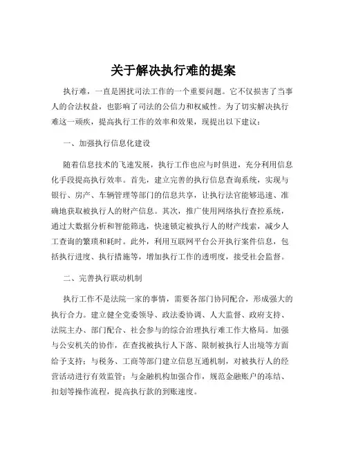 关于解决执行难的提案