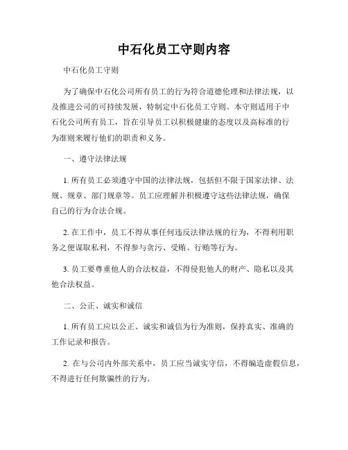 中石化员工守则内容