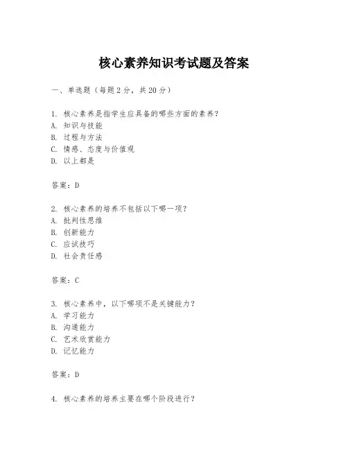 核心素养知识考试题及答案