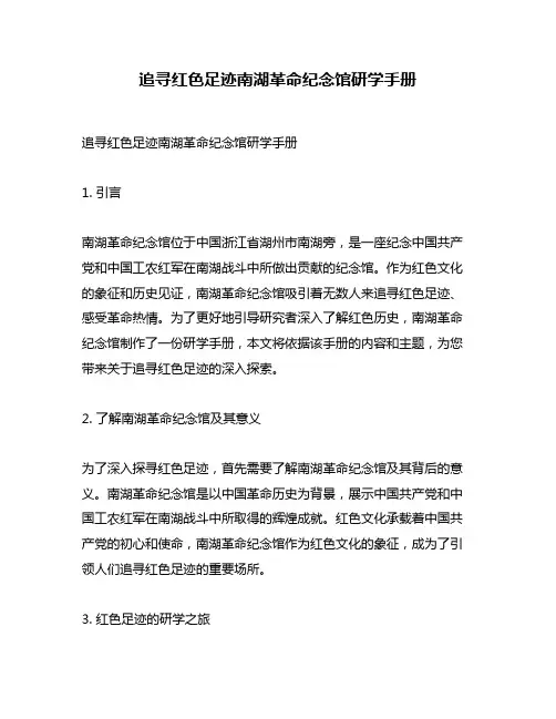追寻红色足迹南湖革命纪念馆研学手册