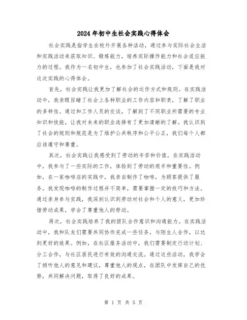 2024年初中生社会实践心得体会(三篇)