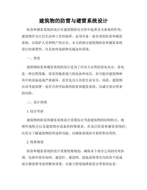 建筑物的防雷与避雷系统设计