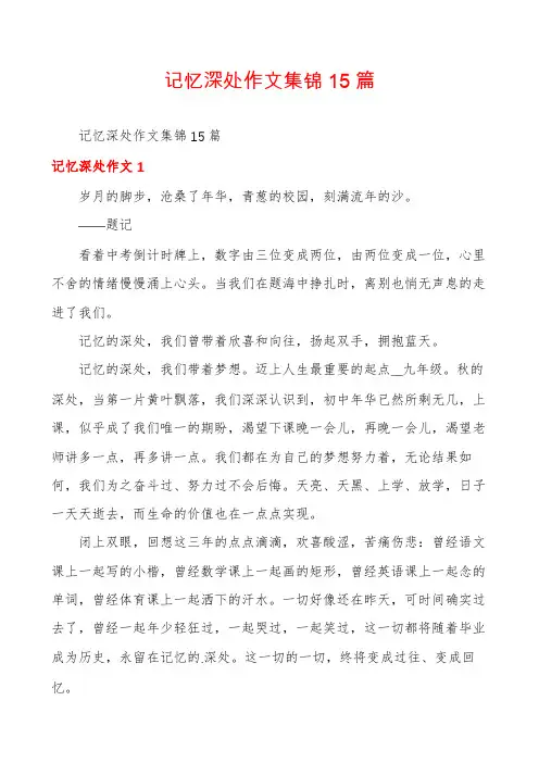 记忆深处作文集锦15篇