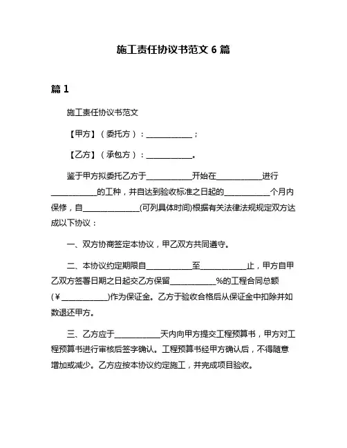 施工责任协议书范文6篇