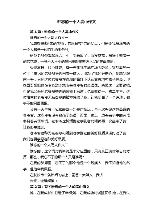 难忘的一个人高中作文