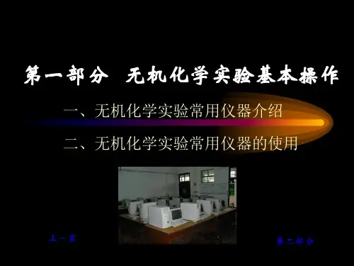 无机化学实验基本操作和基本常识专业知识讲座