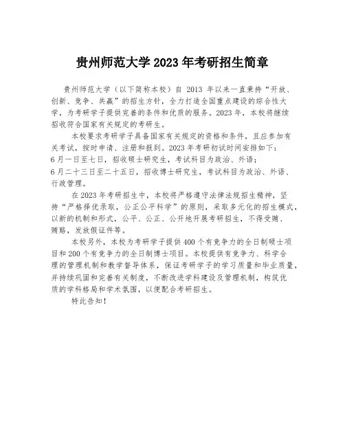 贵州师范大学2023年考研招生简章