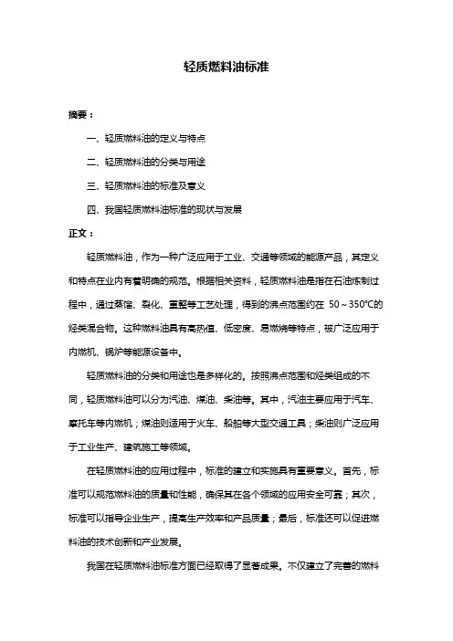 轻质燃料油标准