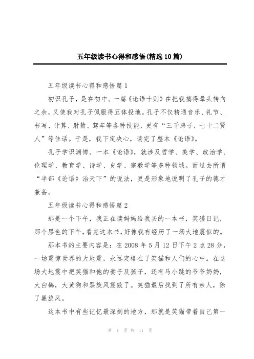 五年级读书心得和感悟(精选10篇)
