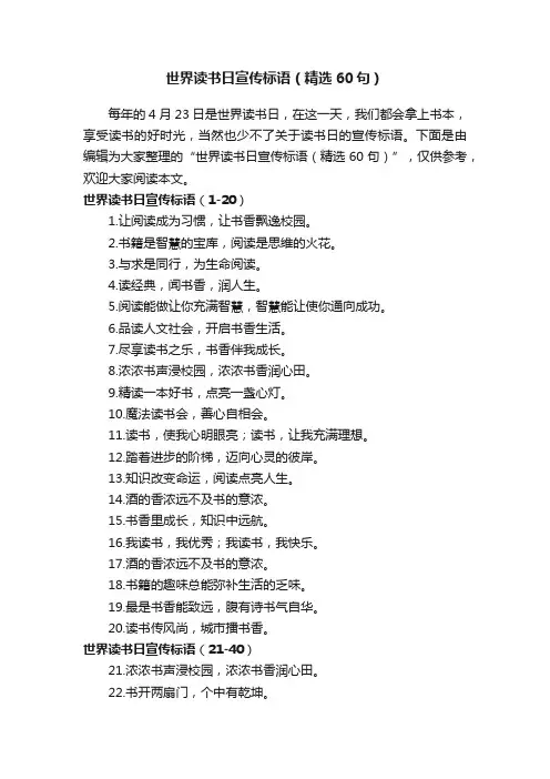 世界读书日宣传标语（精选60句）