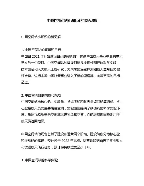 中国空间站小知识的新见解