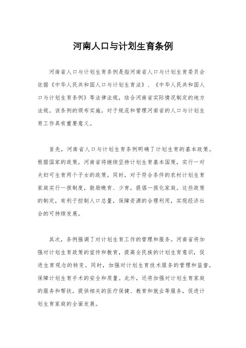 河南人口与计划生育条例