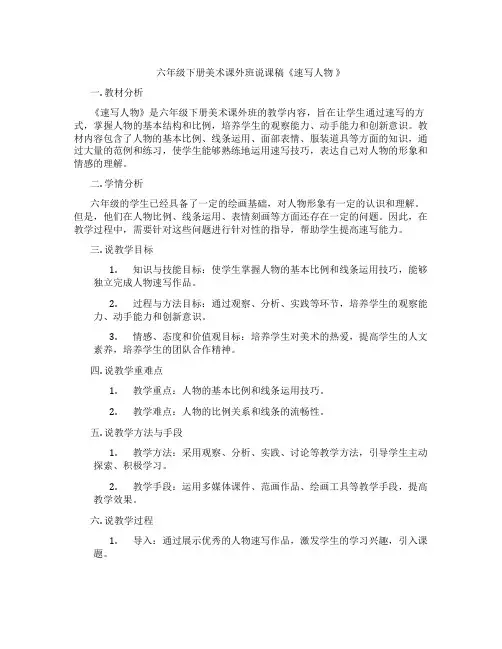 六年级下册美术课外班说课稿《速写人物》