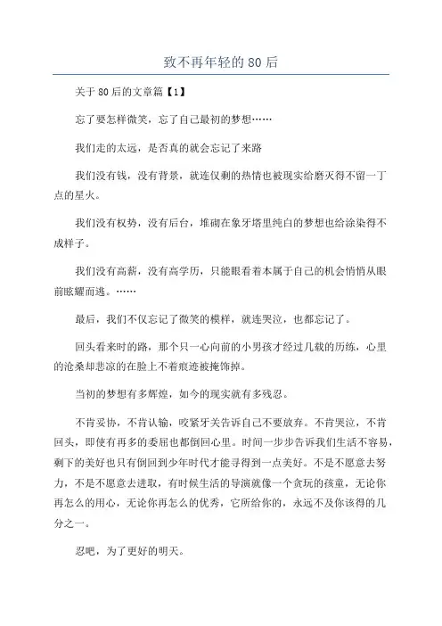 致不再年轻的80后