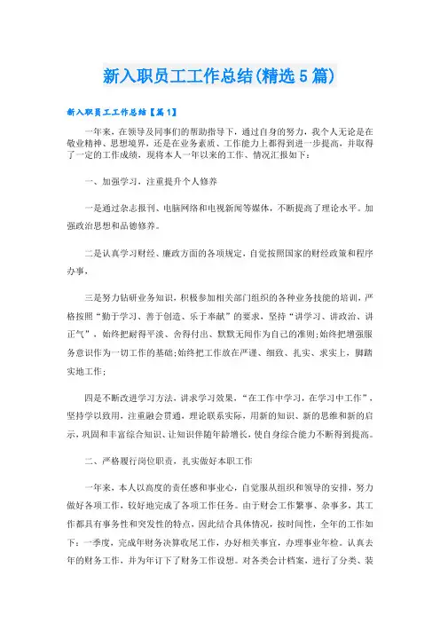 新入职员工工作总结(精选5篇)