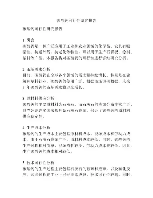 碳酸钙可行性研究报告