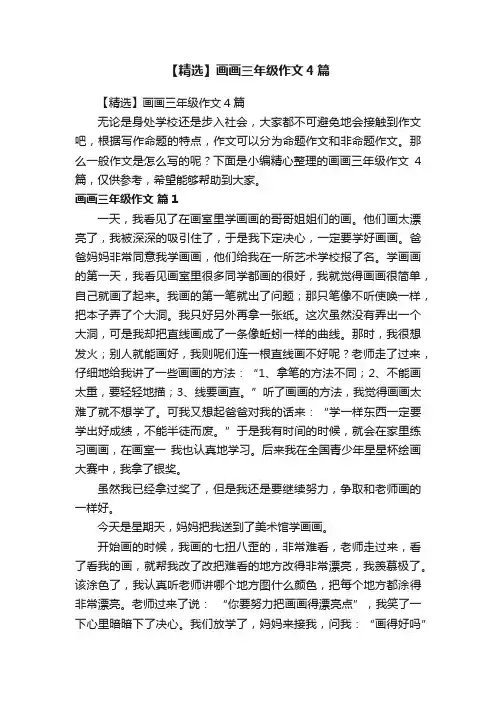 【精选】画画三年级作文4篇