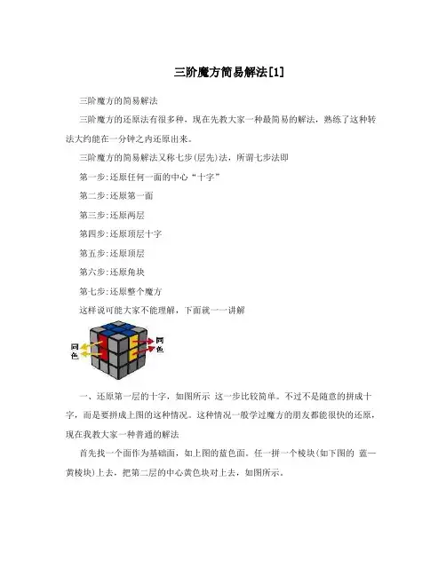 三阶魔方简易解法[1]