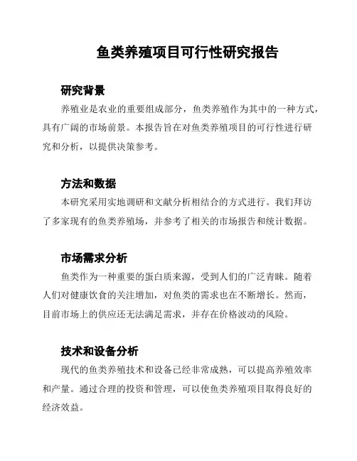 鱼类养殖项目可行性研究报告