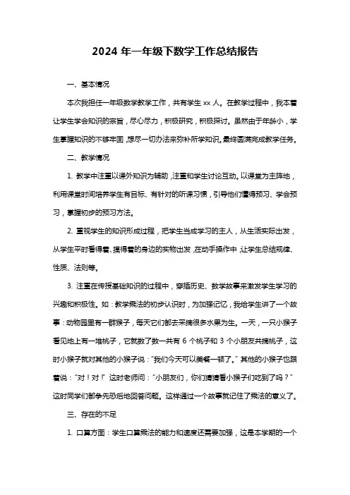 一年级下数学工作总结报告