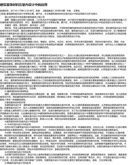 建筑装饰材料在室内设计中的应用
