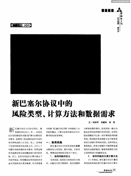 新巴塞尔协议中的风险类型、计算方法和数据需求