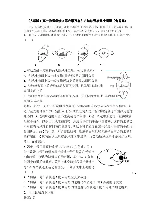 (人教版)高一物理必修2第六章万有引力与航天单元检测题(含答案)