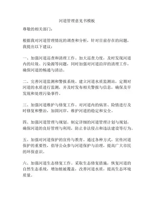 河道管理意见书模板