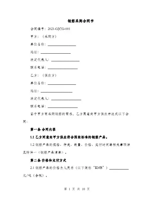 钢筋采购合同书（3篇）