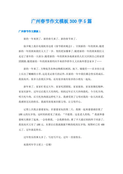 广州春节作文模板300字5篇