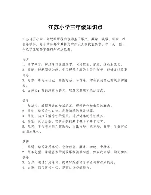 江苏小学三年级知识点